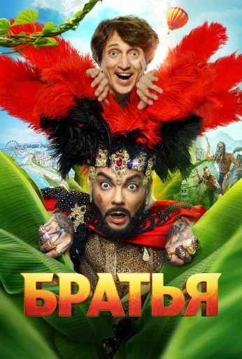 Братья (2024) онлайн бесплатно
